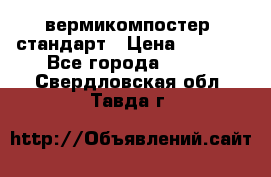 вермикомпостер  стандарт › Цена ­ 4 000 - Все города  »    . Свердловская обл.,Тавда г.